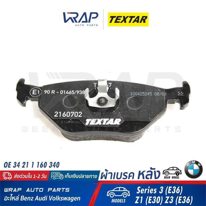 bmw-ผ้าเบรค-หลัง-textar-บีเอ็ม-รุ่น-series-3-e36-z1-e30-z3-e36-เบอร์-2160702-oe-34-21-1-160-340-ate-13-0460-3605-2-brembo-p-06-013-trw-gdb1189