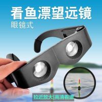 ? [Durable and practical] High efficiency fishing binoculars for drifting special artifact outdoor high-definition zoom fishing head-mounted glasses fishing gear supplies