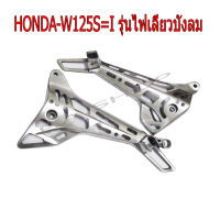 HOT สเตย์พักเท้า+พักเท้าแต่งไล่เบา งานเจาะมิลลิ่ง L+R  สำหรับ HONDA-W125S=i รุ่นไฟเลี้ยวบังลม