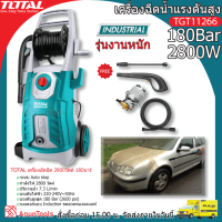 TOTAL เครื่องอัดฉีด รุ่น TGT11266 2800วัตต์ 180บาร์ 220V DELIVERY VOLUME 7.3Lit/min อัดฉีด ล้างรถ ทำความสะอาด แรงดันสูง จัดส่ง FLASH