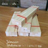 ไม้เส้นไม้สน ขนาด1x1.5cmยาว28cmแพค 12ชิ้น