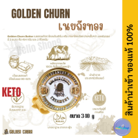 เนยถังทอง เนยสดแท้ ชนิดเค็ม / GOLDEN CHURN PURE CREAMERY BUTTER Import From New Zealand2024