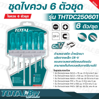 TOTAL ชุดไขควง 6 ตัวชุด (ปากแบน+ปากแฉก) พร้อมแผงแขวนผนัง รุ่น THTDC250601 ( 6 pcs Screwdriver Set ) รับประกันคุณภาพ