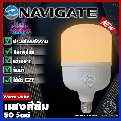 🛒หลอดไฟกลมจัมโบ้ LED สว่างมาก Navigate รุ่นWW-50W BULB หลอดไฟLED แสงสีส้ม/แสงสีวอร์มWarmwhite 50วัตต์ ขั้วเกลียว E27