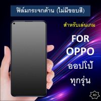 ฟิล์มกระจก แบบด้าน (ไม่มีขอบสี) Oppo ทุกรุ่น A94 A54 A74 A72 A93 A92 A91 A31 A15 A16 A12 A73 A53 Reno 2 2F Reno 4 F11 Pro K3 A9 2020 A5 2020 Reno 10x F9 F7 F5 A7 A5s A3s R17 Pro R9s plus R15 pro F1 Plus ออปโป