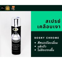 CDF สีสเปรย์ BOSNY CHROME  โครเมียม ขนาด 225 g บอสนี่ โครม โครเมี่ยม Chrome Spray paint สีพ่นรถยนต์  Spray Paint