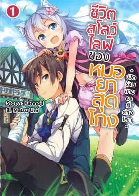 [พร้อมส่ง]หนังสือชีวิตสโลว์ไลฟ์ของหมอยาสุดโกง 1 (LN)#แปล ไลท์โนเวล (Light Novel - LN),เคนโนจิ,สนพ.Gift Book Publishing