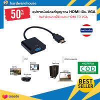 หัวแปลงสาย HDMI to VGA adapter แปลงสัญญาณภาพและเสียงจากทีวี /เครื่องเล่นต่างๆ/ ไปสูหน้าจอคอม หรือหน้าจออื่นๆได้ง่ายๆ Plug&amp;Play สินค้าดีมีคุณภาพ