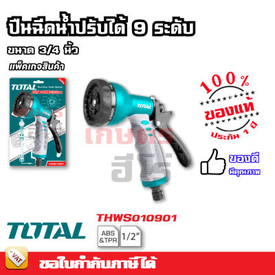 TOTAL ปืนฉีดน้ำ ปรับได้ 9 ระดับ หัวฉีดน้ำ หัวรดน้ำ หัวฝักบัว รุ่น THWS010901 / รุ่น THWSG6091 ( Plastic Trigger Nozzle )