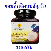 แยม แยมลินจี่ผสมอัญชัน Lychee With Butterfly Pea Spread ดอยคำ แยมทาขนมปัง Yam Lychee 1 กระปุก