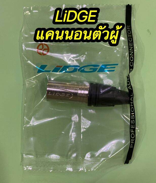 ปลั๊ก-xlr-3ขาแคนนอน-lidge-ผู้-เมีย-ym001a-ym002a-1คู่-ผู้1เมีย1