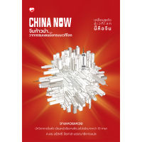 หนังสือ CHINA NOW จีนก้าวนำ วาทกรรมแดนมังกรบนเวทีโลก   ผู้เขียน  จางเหวยเหว่ย  สำนักพิมพ์ สุขภาพใจ