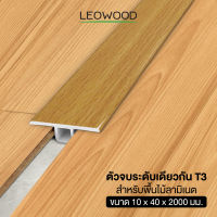 Leowood ตัวจบ พื้นระดับเดียวกัน PVC  (T3)  สำหรับพื้นไม้ลามิเนต ความยาว 2 เมตร ส่งฟรีวัสดปูพื้น พื้นบ้าน อุปกรณ์จบงาน