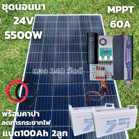 ชุดนอนนาพร้อมใช้ 24v5500wชุดคอนโทรลเพียวซายเวฟแท้ชาร์จเจอร์MPPT60A24Vto220Vอินเวอร์เตอร์ 5500W แผงPOLY340Wแบตเตอรี่100Ah2ลูกพร้อมคาปาลดการกระชากไฟ