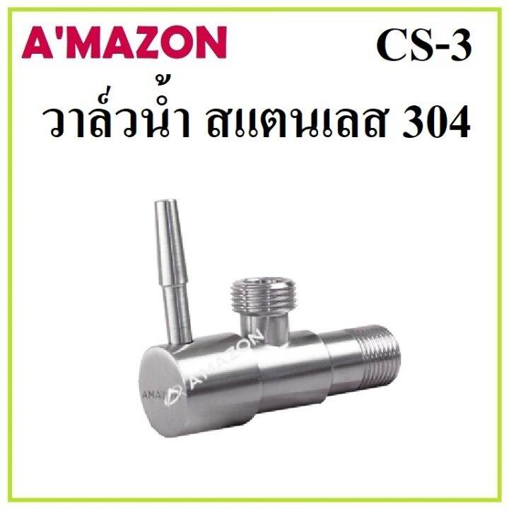 amazon-วาล์วน้ำ-สแตนเลส-วาล์วด้ามปัด-รุ่น-cs-3