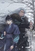 หมาป่าค้ำบัลลังก์ เล่ม 1