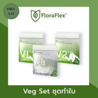 พร้อมส่ง!! FloraFlex® Nutrients Veg Set V1 V2 Veg ชุดปุ๋ยทำใบครบชุด ปุ๋ยหลักทำใบ ปุ๋ยเสริมทำใบ ปุ๋ยเร่ง ปุ๋ยเสริม