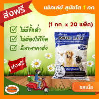 [ส่งฟรีไม่ต้องใช้โค้ด!!] แม็ค เล่ย์ สุนัขโต รสเนื้อ ตับ ผัก สูตรเค็มน้อย (1กก.x20แพ็ค)