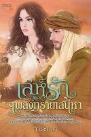 นิยายอิงอร เล่ห์รักเพลิงทรายเสน่หา 18+ (การะเกด)นิยายมือ1