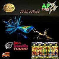 เหยื่อเทอร์โบจั้ม TURBO JUMP by น้าเป็นหนึ่ง มีให้เลือก 5 สี เหยื่อปลอม