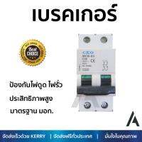 รุ่นขายดี เบรคเกอร์ งานไฟฟ้า CEO เมนเบรกเกอร์ MCB-2P 50A  ตัดไฟ ป้องกันไฟดูด ไฟรั่วอย่างมีประสิทธิภาพ รองรับมาตรฐาน มอก Circuit Breaker จัดส่งฟรี Kerry ทั่วประเทศ