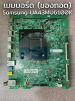 เมนบอร์ด SAMSUNG UA43MU6100K (ของถอด)