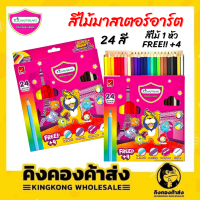 Master Art 24 สี รุ่นใหม่ ดินสอสี มาสเตอร์อาร์ต 1 หัว พร้อมของแถมทุกกล่อง +4