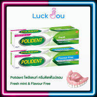 Polident โพลิเดนท์ ครีมติดฟันปลอม Fresh mint &amp; Flavour Free 20 g./ 60 g.