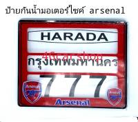 ป้ายกันน้ำมอเตอร์ไซค์ ARSENAL