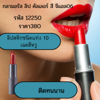 กลามอรัส ลิป คัลเลอร์ สี จีแอล WAN22 อาหารเสริมกิฟฟารีน