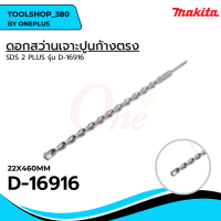 MAKITA ดอกสว่านเจาะปูนก้านตรง SDS 2 Plus ขนาด 22 x 460 มม. รุ่น D-16916