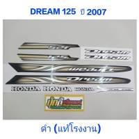 สติ๊กเกอร์  DREAM 125 แท้โรงงาน สีดำ ปี 2007