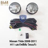 ไฟ​ตัด​หมอกนิสสันทีด้า​ NISSAN​ TIIDA​​ 2008 2009 2010 2011 นิสสัน ไฟ​สปอร์ตไลท์​ SPOTLIGHT รับประกันสินค้า 6 เดือน