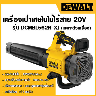 DEWALT เครื่องเป่าเศษใบไม้ไร้สาย 18V รุ่น DCMBL562N-XJ (เครื่องเปล่า)