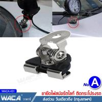 WACA ขายึดสปอร์ตไลท์ สแตนเลส เมาส์หนีบกระโปรงรถ Hood LED ขาจับไฟสปอร์ตไลท์ ขายึดไฟ ขายึด เมาส์ยึด ขาจับไฟ เมาส์ยึดไฟสปอร์ตไลท์ ไฟLED (1ชิ้น) #431 ^2SA หลอดไฟ ไฟโปรเจคเตอร์ อุปกรณ์แต่งรถ ไฟสปอร์ตไลท์ ของแต่งรถยนต์ ไฟสปอร์ตไลท