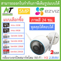 EZVIZ กล้องวงจรปิดสมาร์ทโฮม Wi-Fi พูดคุยโต้ตอบได้ ภาพสี 24 ชม. รุ่น H3 เลนส์ 2.8MM - แบบเลือกซื้อ BY N.T Computer