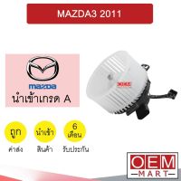 โบลเวอร์ นำเข้า มาสด้า3 2011 โบเวอร์ แอร์รถยนต์ BLOWER MAZDA3 BL025R 047