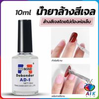 AIK น้ํายาละลายกาว ถอดเล็บ PVC เช็ดกาว  Nail polish remover