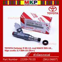 (ราคา /1 ชิ้น)***พิเศษ***หัวฉีดใหม่, TOYOTA Fortuner ปี 05-13 ,รถตู้ HIACE ปี05-16 ,Vigo เบนซิน 2.7 ปี04-15 (สีเทา) รหัสแท้ 23209-79155,ทน E85,แถมยางรองหัวฉีด+ปลักหัวฉีด