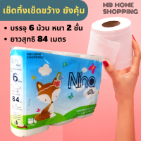 MB Home Shopping กระดาษชำระ 1แพ็คบรรจุ6ม้วน กระดาษทิชชู่ กระดาษทิชชู่เช็ดมือ กระดาษทิชชู่เช็ดหน้า กระดาษเช็ดแล้วทิ้ง กระดาษชำระม้วน