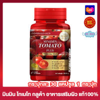 มิน &amp; มิน โทเมโท พลัส  Min &amp; Min Tomato Plus มินมิน กลูต้าเพียว กลูต้ามะเขือเทศ อาหารเสริม [30 แคปซูล] [1 กระปุก]