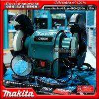 MAKITA รุ่น GB602 มอเตอร์หินเจียร์ 6 นิ้ว (250W. | 220V.) มอเตอร์หินเจียรไฟ หินไฟ เครื่องหินเจียร์ไฟ มีไฟ 2 ดวง ของแท้!!