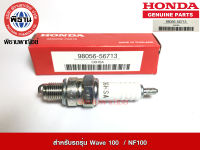 หัวเทียนของแท้ฮอนด้า สำหรบรถรุ่น Wave 100/C100N /NF100/98056-56713  #Phithan #เบิกศูนย์ #HONDA