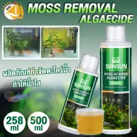 ผลิตภัณฑ์กำจัดตะไคร่น้ำ SUNSUN MOSS REMOVAL ALGAECIDE SSC-258 , SCC-500 ใช้ป้องกันและยับยั้งการเจริญเติบโตของสาหร่ายน้ำเขียว ทำให้น้ำใส ขนาด 258ml. / 500ml.