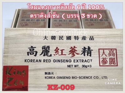 โสมแดงเกาหลีสกัด 100% ตราคิงส์เซ็น (3 ขวด)Korean Red Ginseng Extract 100% : Kingzen Brand (3 bottles)