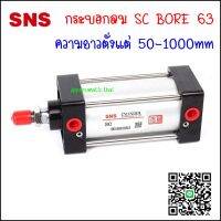 SC63 กระบอกลม SC STANDARD CYLINDER ความโตกระบอก Ø63mm ความยาวกระบอกตั้งแต่ 50-1000MM เป็นกระบอกสูบนิวเมติกส์สองจังหวะ มีแม่เหล็กในตัว รูลมขนาด G3/8" (3 หุน)