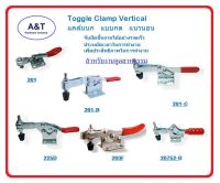 Fixture/Toggle Clamp Horizontal แคล้มนก ตัวจับยึดชิ้นงาน แบบกด แนวนอน