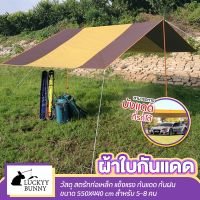 FAI_ฟลายชีท ฟายชีท   ผ้าใบกันฝน Outdoor Canopy ผ้ากันสาด แคมป์ปิ้ง เต็นท์ ขนาด550X440 cm สีเหลืองน Flysheet  ผ้าใบกันแดด