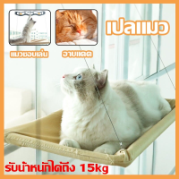 【Witte】เปลญวนสัตว์เลี้ยง เปลแมว เปลนอนแมว เปลแมวติดกระจก รับน้ำหนักได้ถึง 15kg ที่นอนแมว