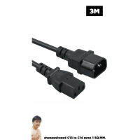 สายไฟ IEC320 แบบ C13 to C14 1 SQ.MM 3M สั่งผลิตในไทย By มหาชะนี